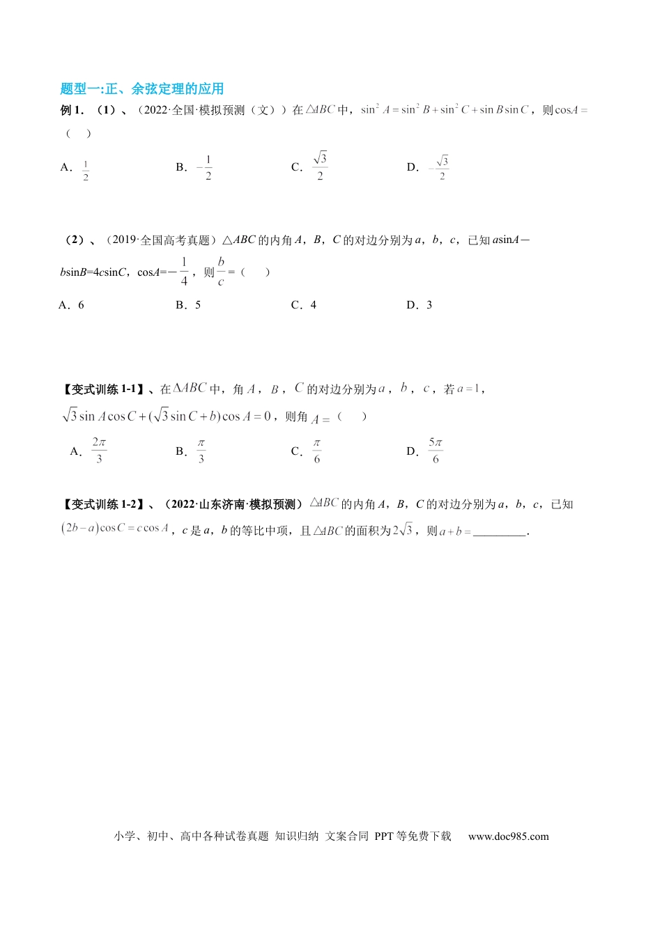 高考数学专题04 解三角形（原卷版） .docx