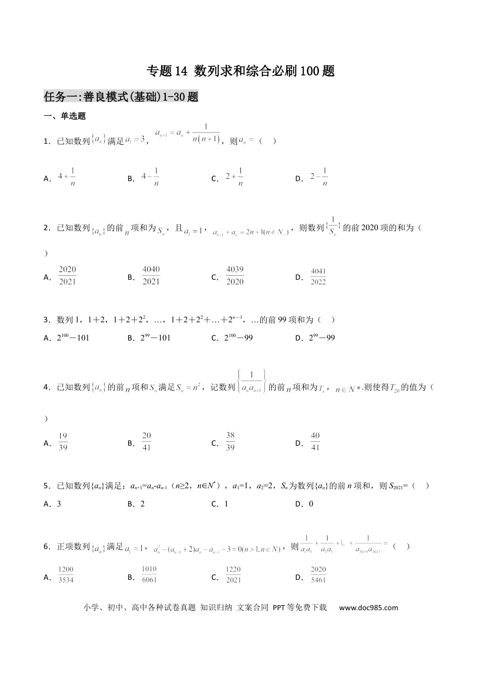 高考数学专题14 数列求和综合必刷100题(原卷版).docx