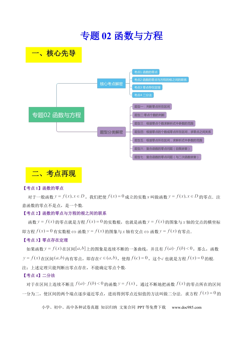 高考数学专题02 函数与方程（原卷版）.docx