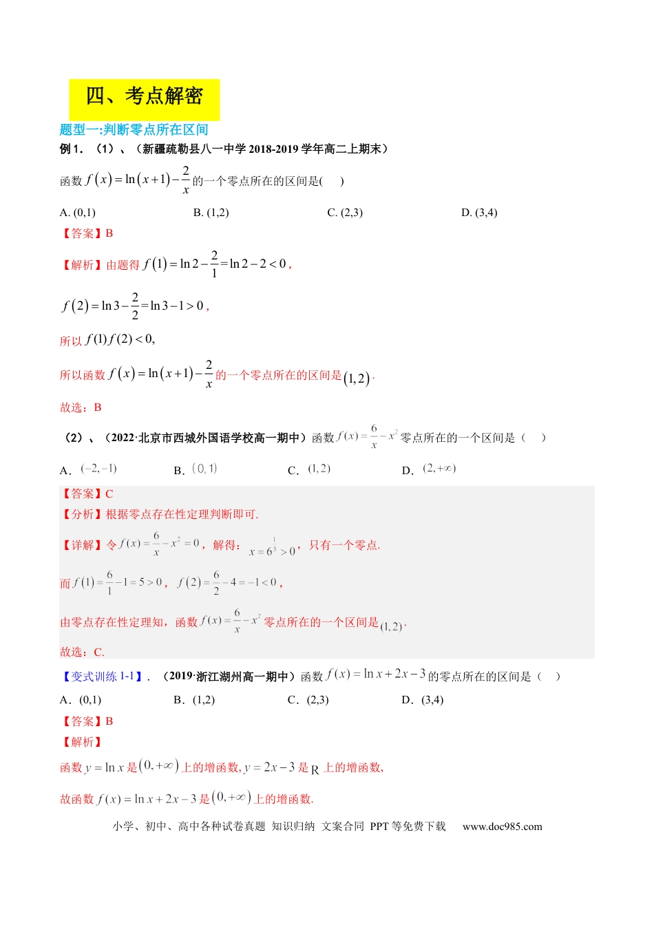 高考数学专题02 函数与方程（解析版）.docx