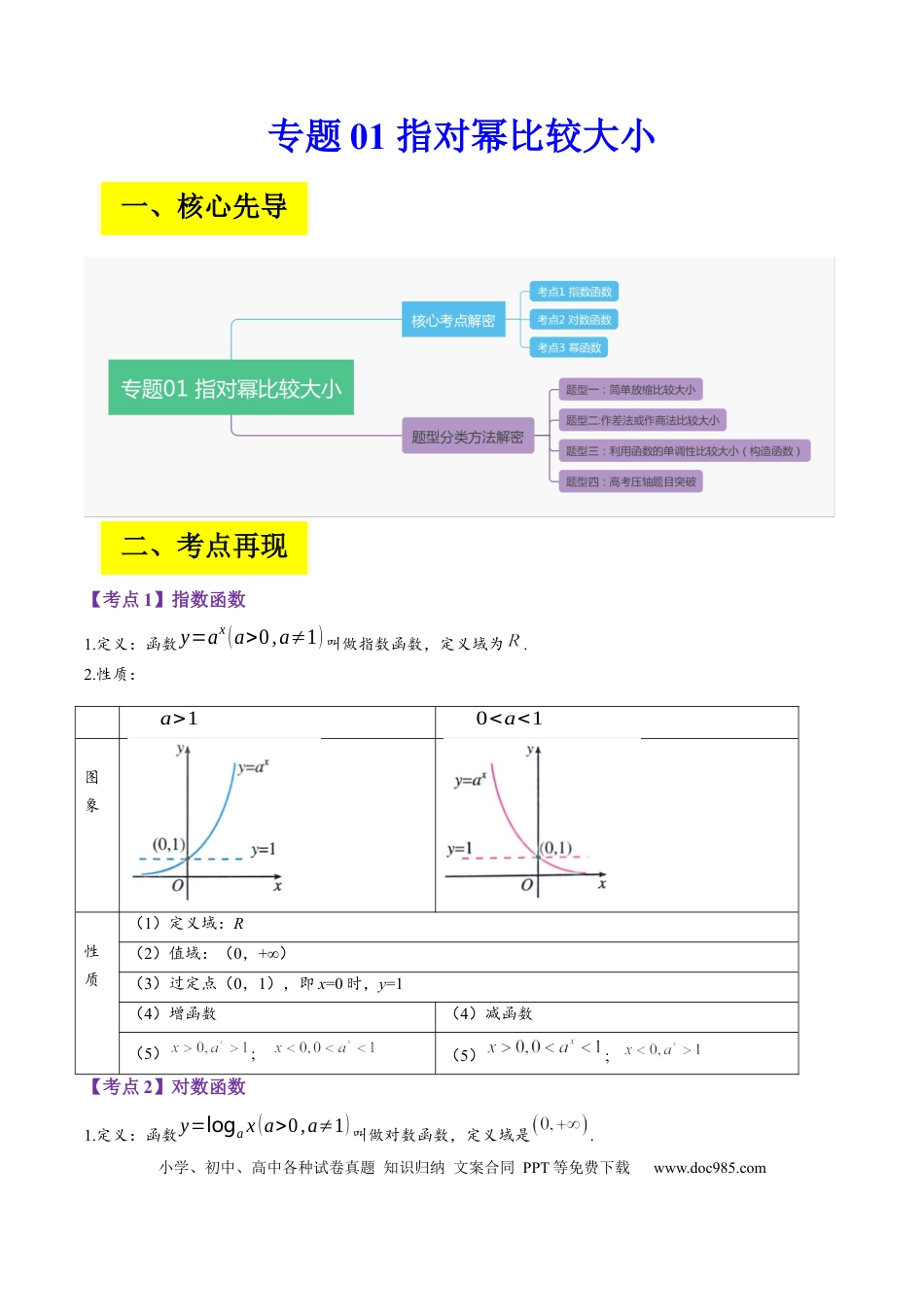 高考数学专题01 指对幂比较大小（原卷版）.docx