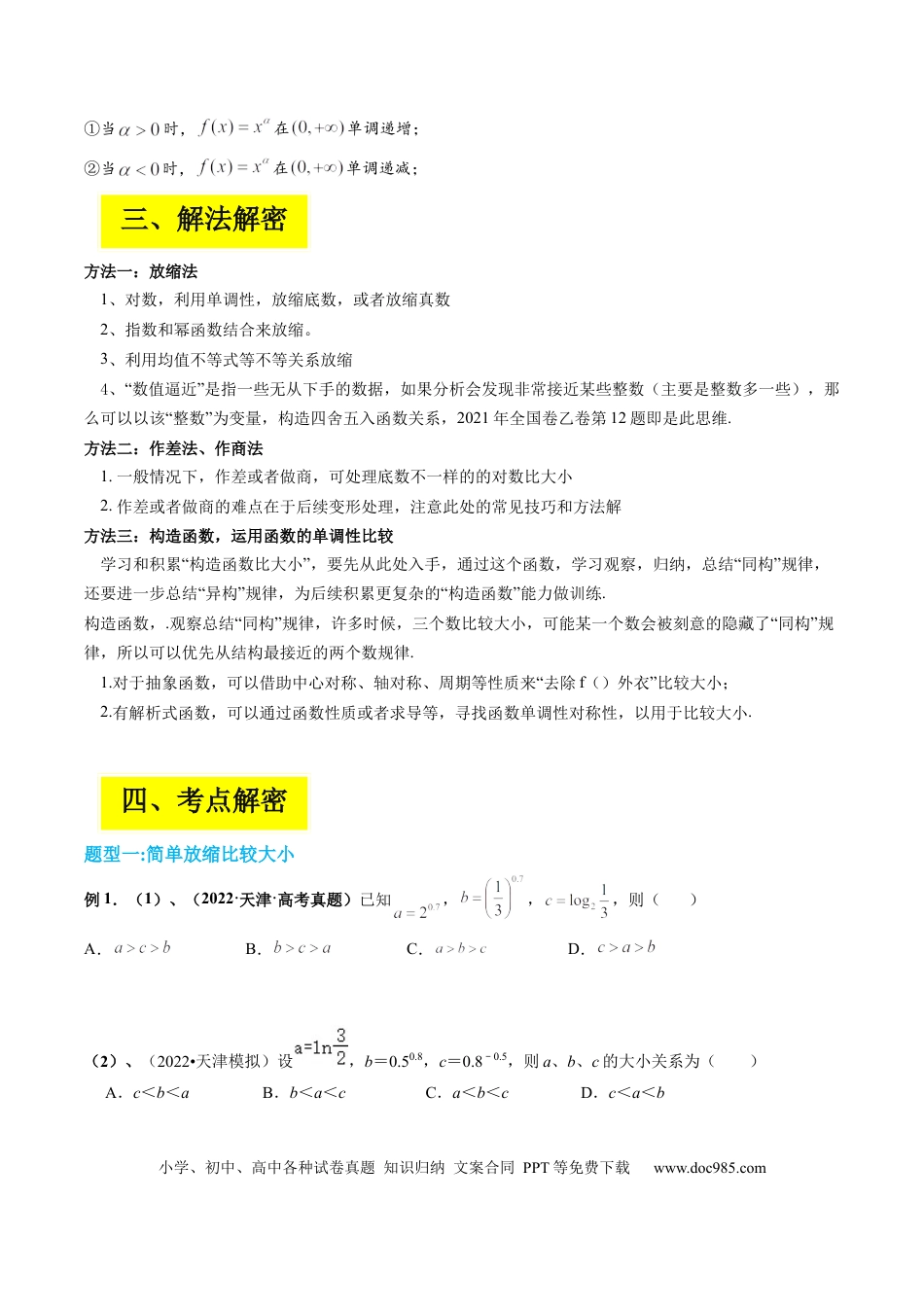 高考数学专题01 指对幂比较大小（原卷版）.docx