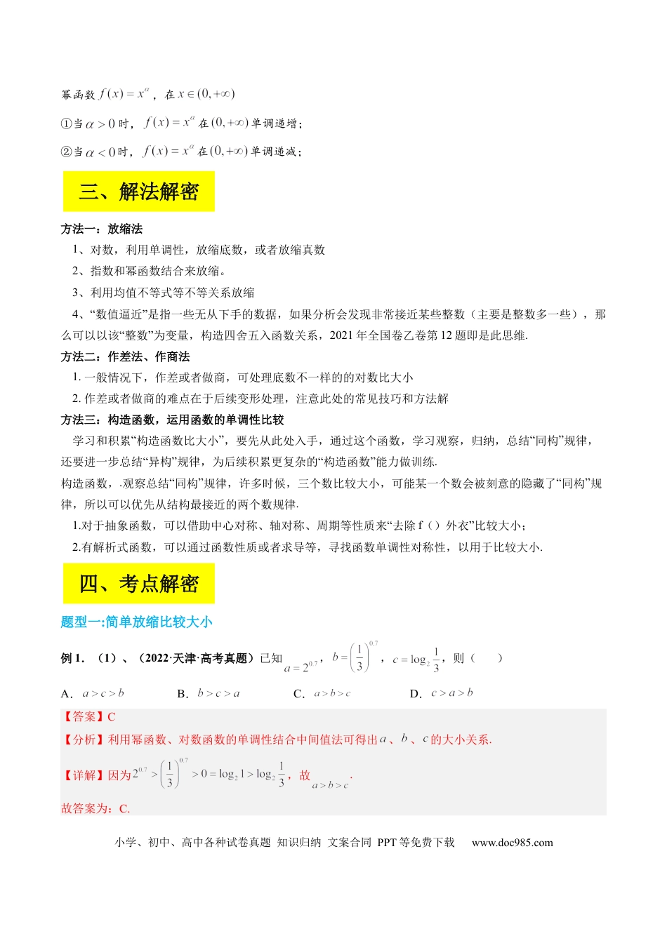高考数学专题01 指对幂比较大小（解析版）.docx