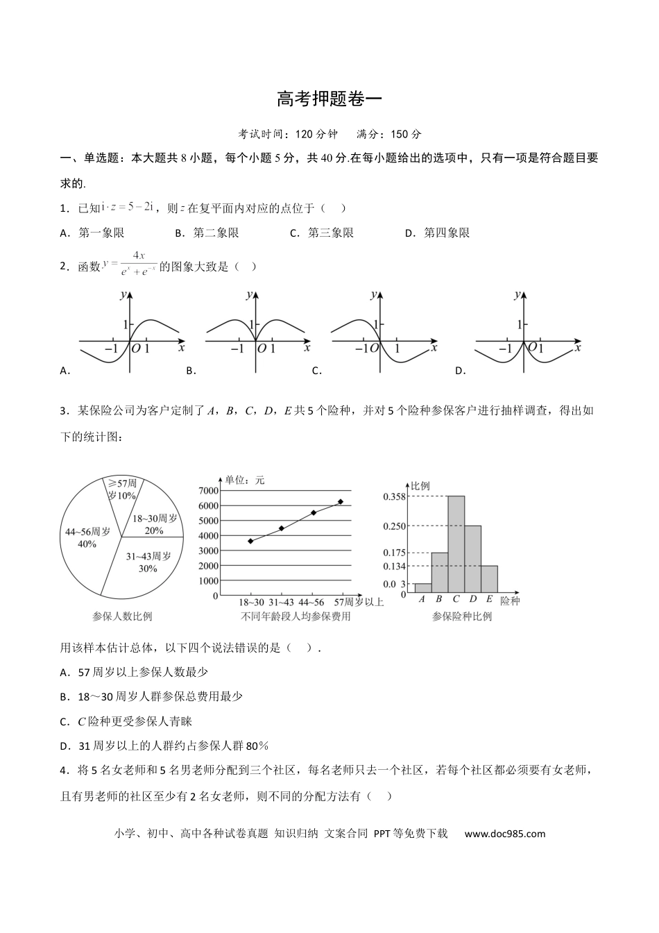 高考数学高考押题卷（一）（原卷版）.docx