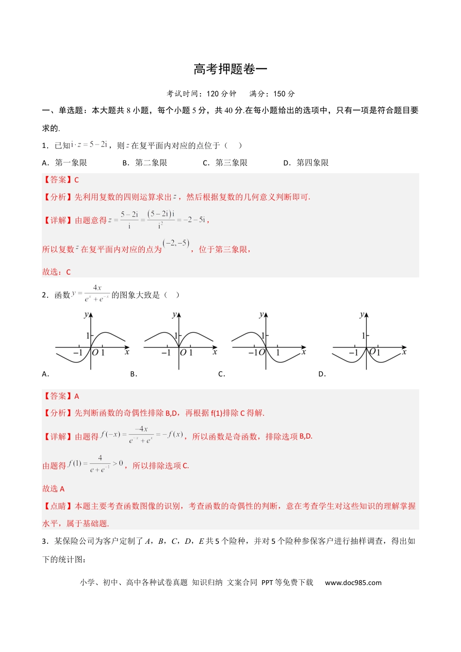 高考数学高考押题卷（一）（解析版）.docx