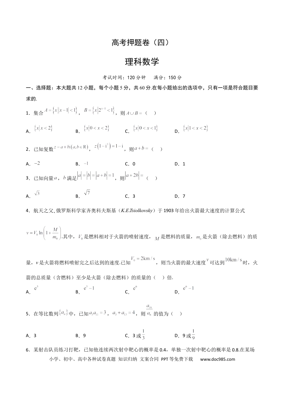 高考数学高考押题卷（四）全国卷理科（原卷版）.docx