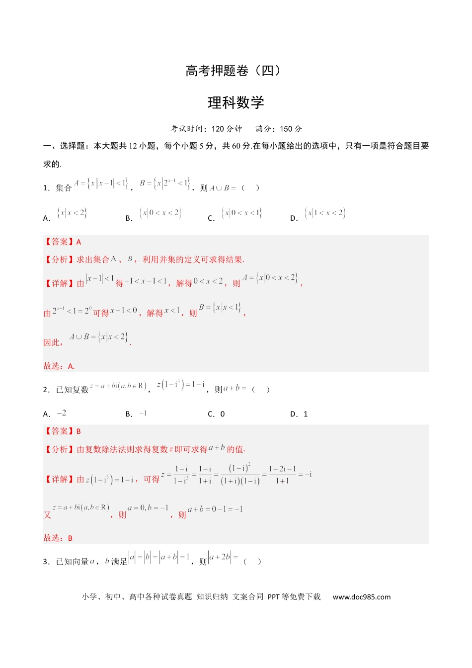 高考数学高考押题卷（四）全国卷理科（解析版）.docx