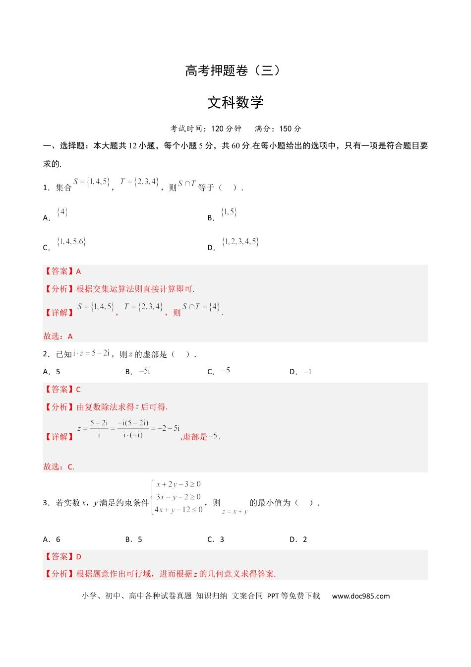 高考数学高考押题卷（三）全国卷文科（解析版）.docx