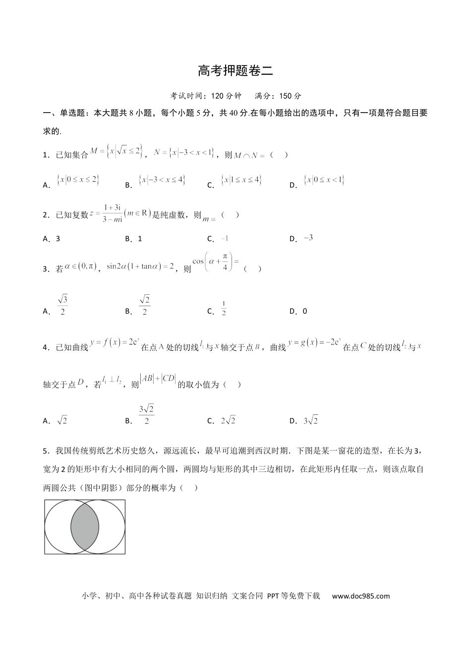 高考数学高考押题卷（二）（原卷版）.docx