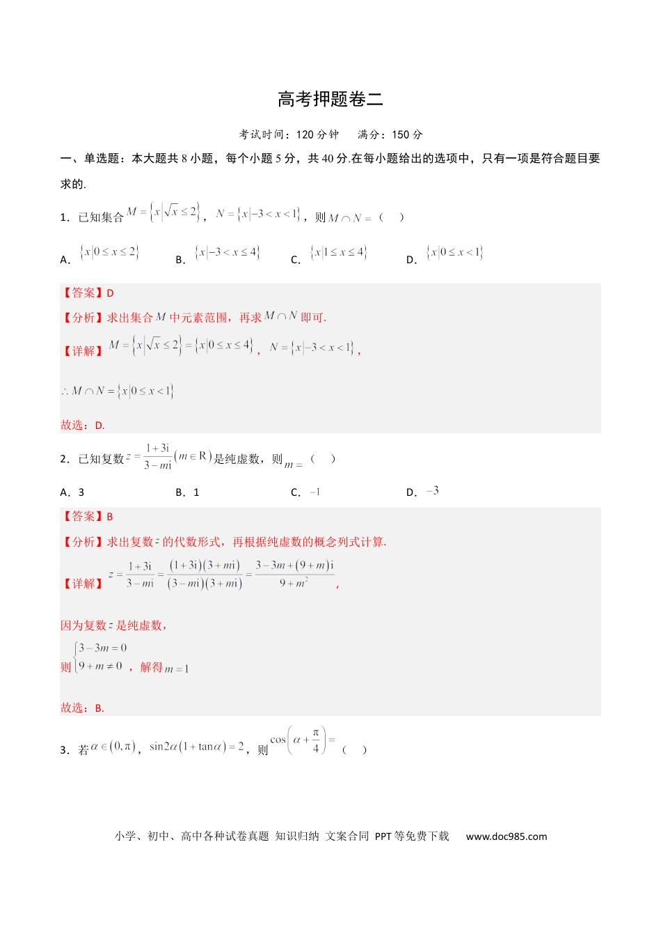 高考数学高考押题卷（二）（解析版）.docx