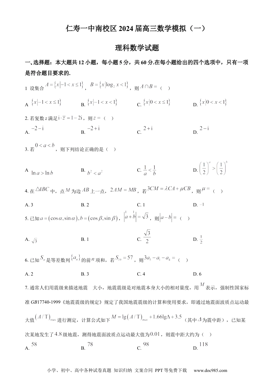 高考数学精品解析：四川省仁寿第一中学校南校区2024届高三上学期模拟（一）理科数学试题（原卷版）.docx