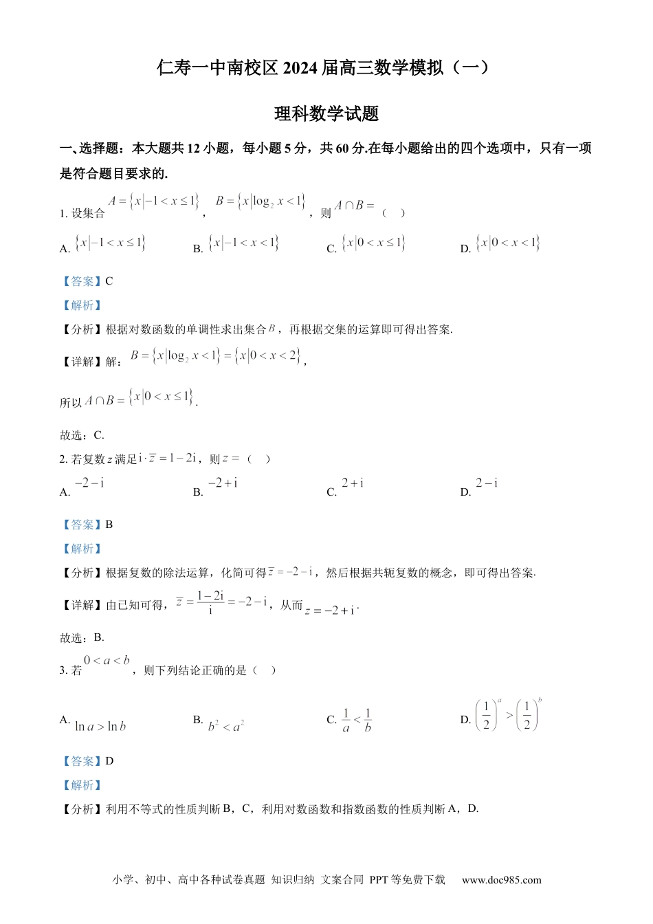 高考数学精品解析：四川省仁寿第一中学校南校区2024届高三上学期模拟（一）理科数学试题（解析版）(1).docx