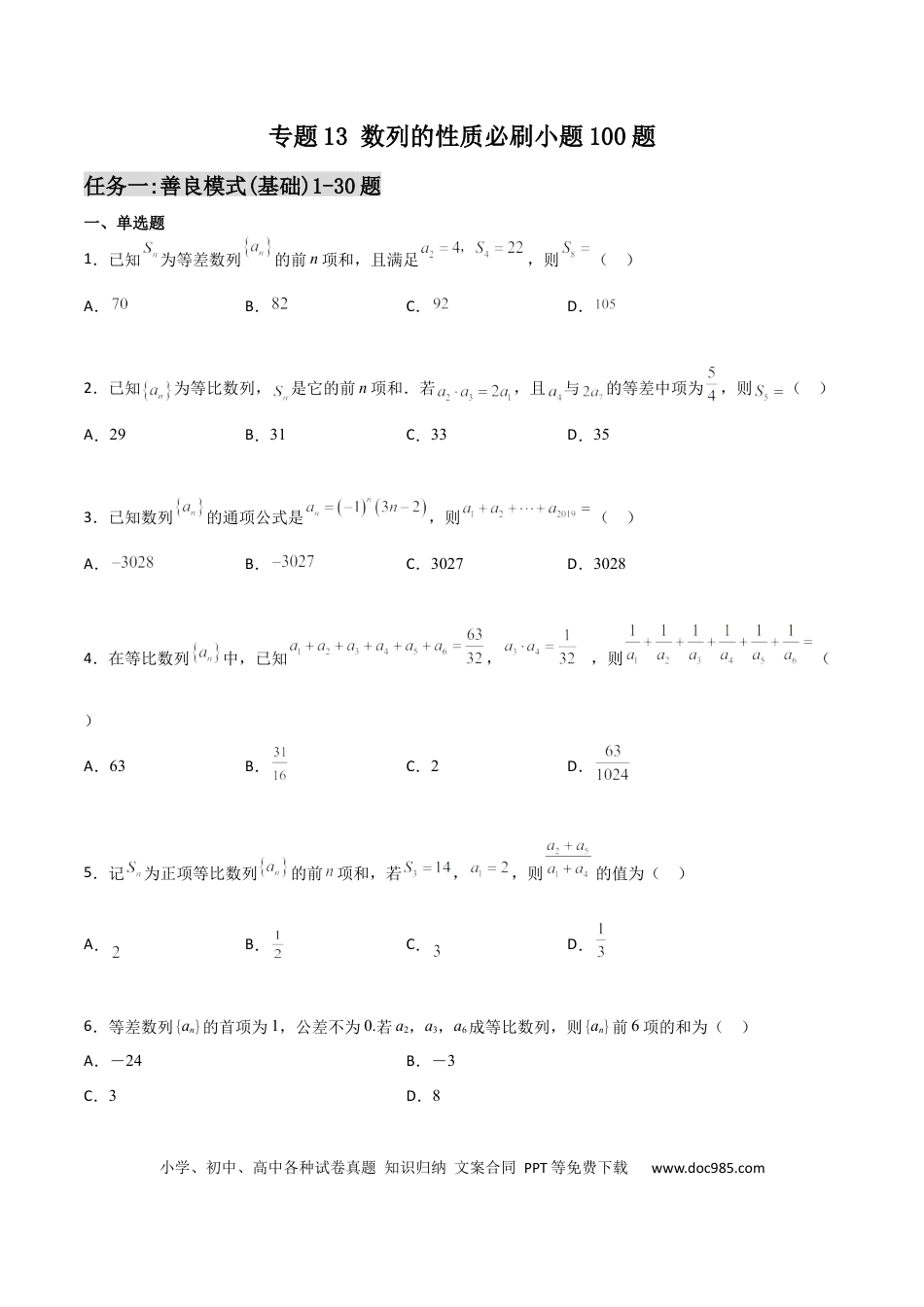 高考数学专题13 数列的性质必刷小题100题(原卷版).docx