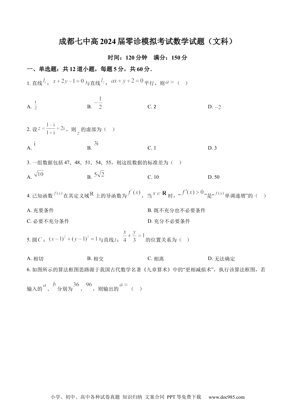 高考数学精品解析：四川省成都市第七中学2024届高三零诊模拟考试数学（文）试题（原卷版）(1).docx
