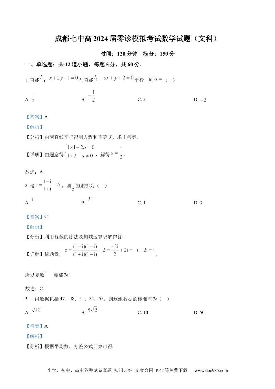 高考数学精品解析：四川省成都市第七中学2024届高三零诊模拟考试数学（文）试题（解析版）(1).docx