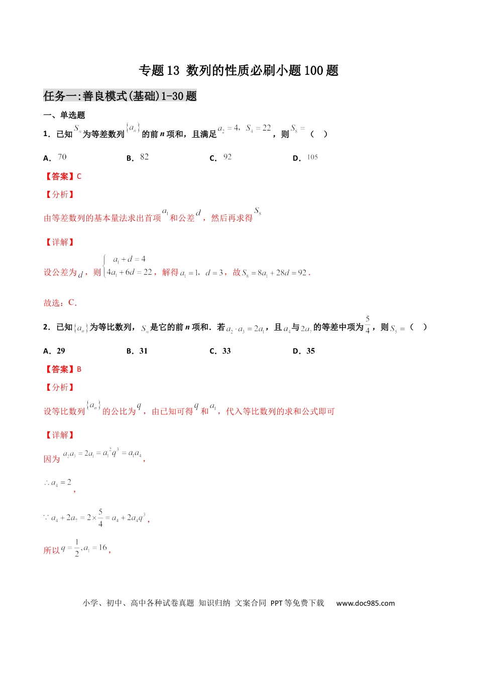 高考数学专题13 数列的性质必刷小题100题(解析版).docx