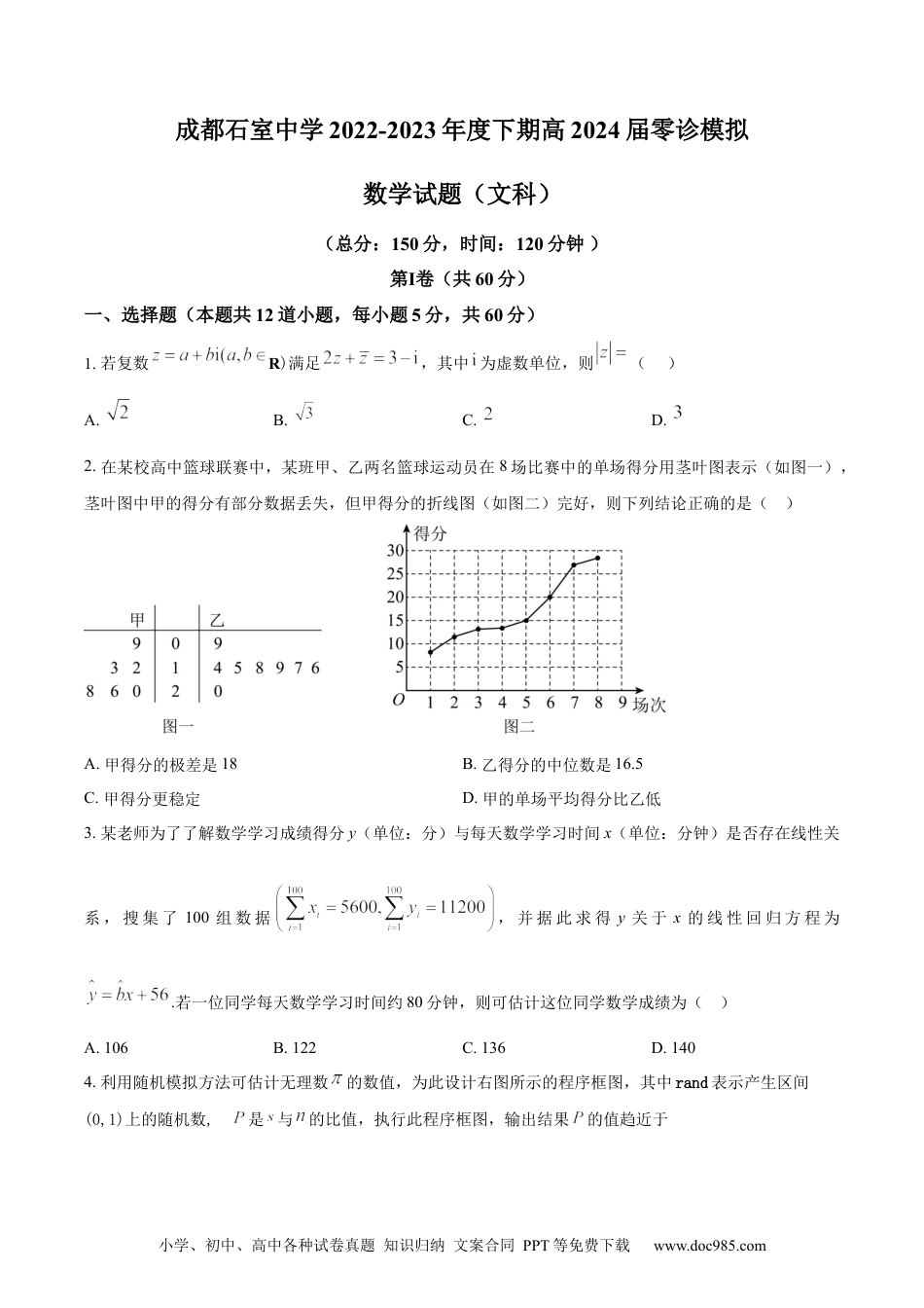 高考数学精品解析：四川省成都石室中学2024届高三零诊模拟考试文科数学试题（原卷版）.docx