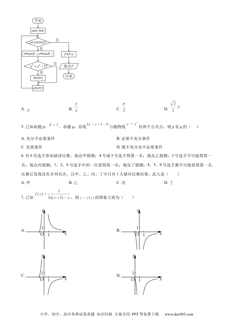 高考数学精品解析：四川省成都石室中学2024届高三零诊模拟考试文科数学试题（原卷版）.docx