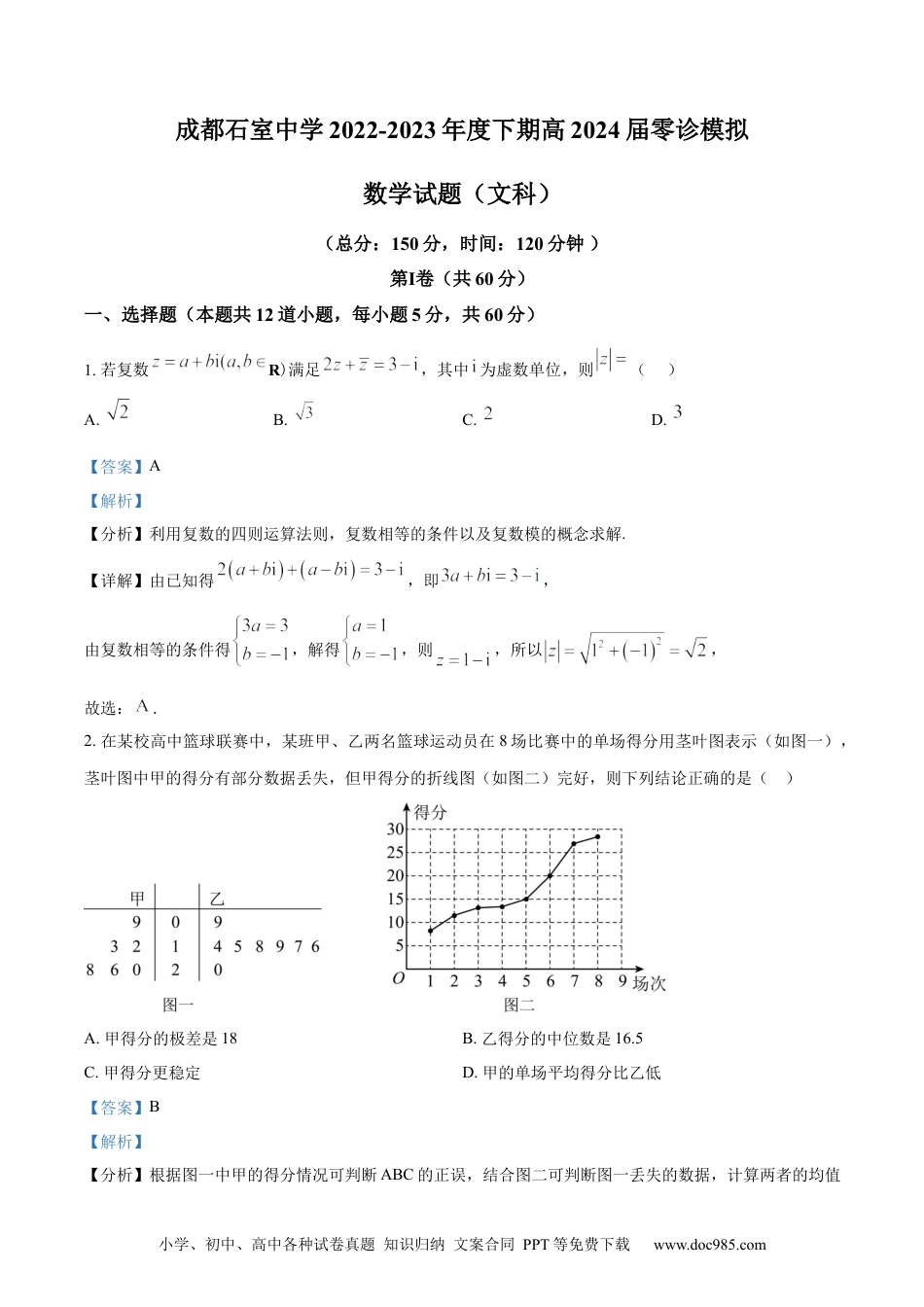 高考数学精品解析：四川省成都石室中学2024届高三零诊模拟考试文科数学试题（解析版）.docx
