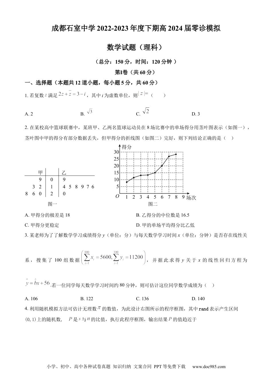 高考数学精品解析：四川省成都石室中学2024届高三零诊模拟考试理科数学试题（原卷版）.docx