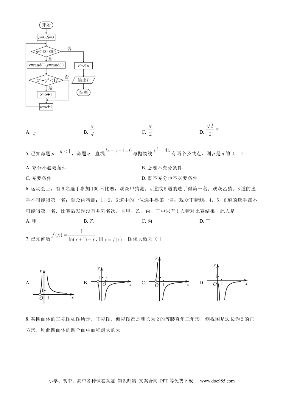 高考数学精品解析：四川省成都石室中学2024届高三零诊模拟考试理科数学试题（原卷版）.docx