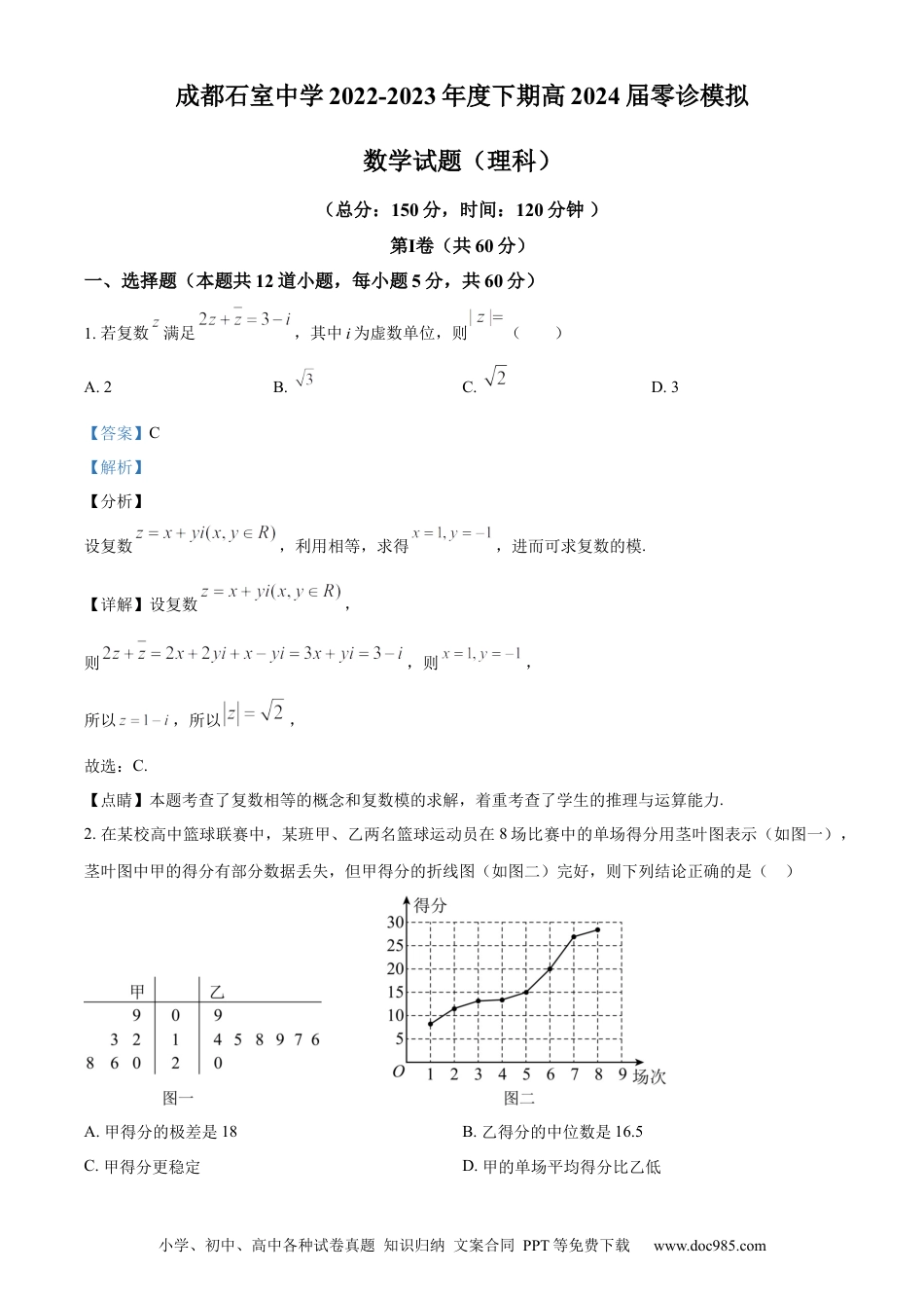 高考数学精品解析：四川省成都石室中学2024届高三零诊模拟考试理科数学试题（解析版）(1).docx