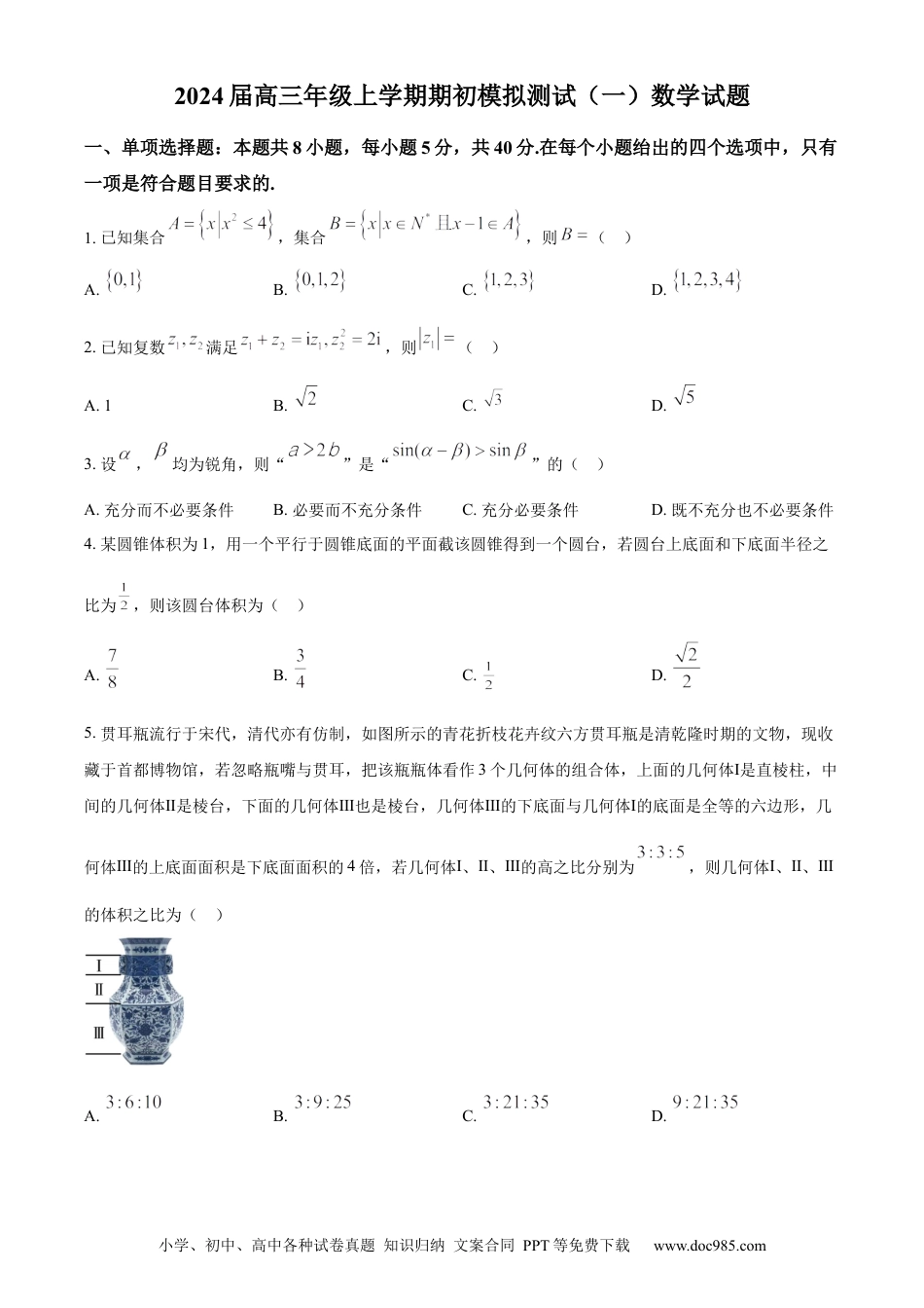 高考数学精品解析：江苏省徐州市沛县2023-2024学年高三上学期期初模拟测试(一)数学试题（原卷版）.docx