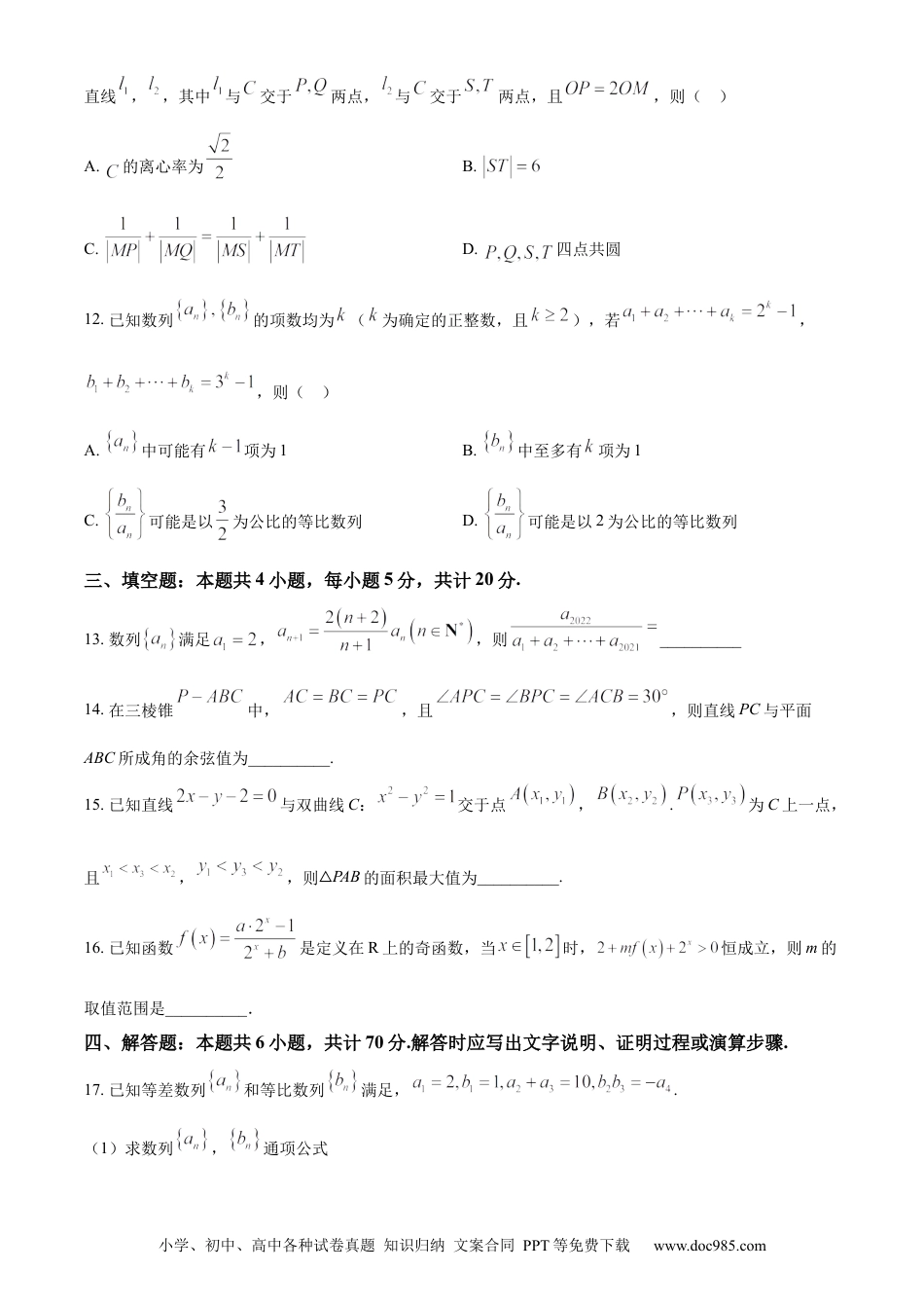 高考数学精品解析：江苏省徐州市沛县2023-2024学年高三上学期期初模拟测试(一)数学试题（原卷版）.docx