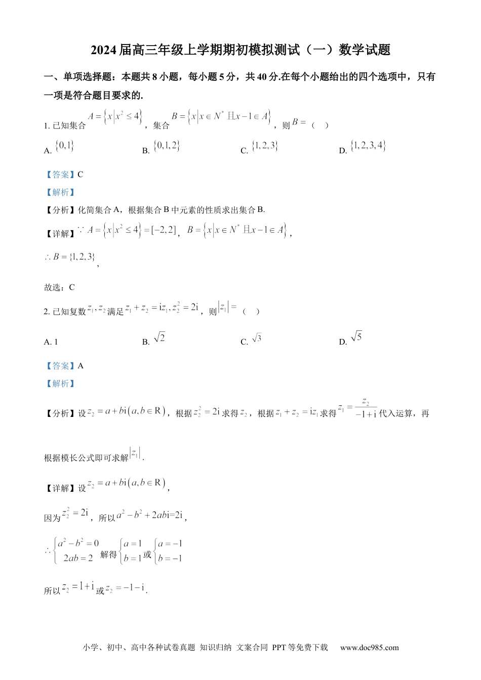 高考数学精品解析：江苏省徐州市沛县2023-2024学年高三上学期期初模拟测试(一)数学试题（解析版）.docx