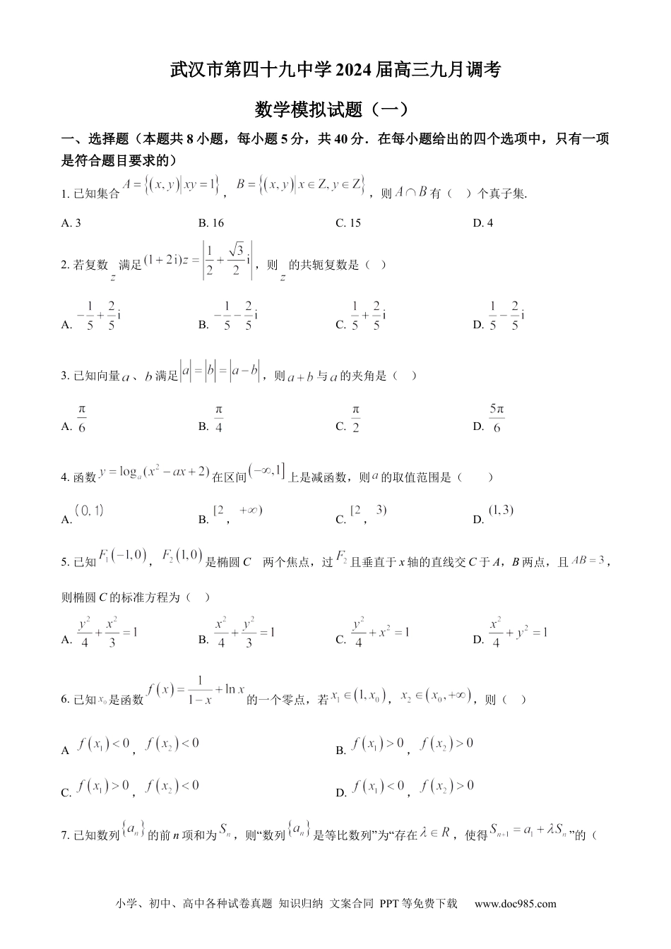 高考数学精品解析：湖北省武汉市第四十九中学2024届高三上学期九月调考模拟数学试题（一）（原卷版）.docx