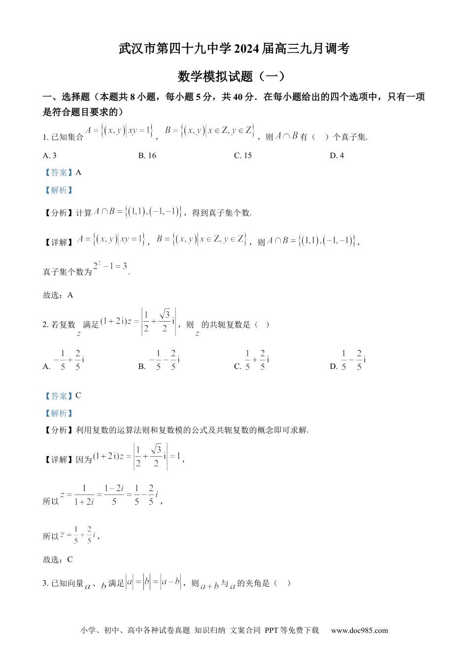 高考数学精品解析：湖北省武汉市第四十九中学2024届高三上学期九月调考模拟数学试题（一）（解析版）(1).docx