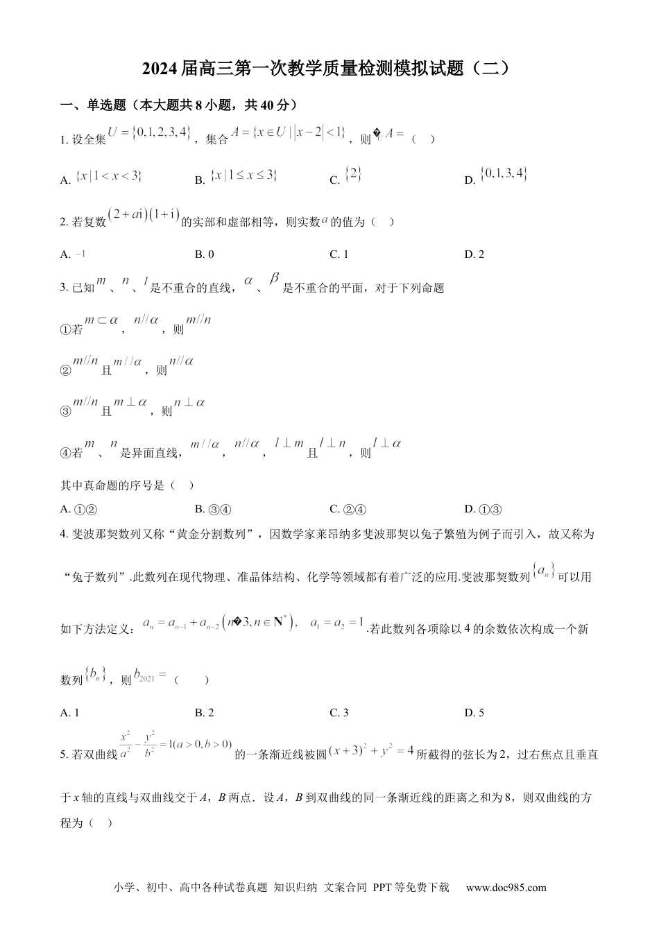 高考数学精品解析：黑龙江省大庆市东风中学2024届高三上学期第一次教学质量检测模拟试题（二）（原卷版）.docx