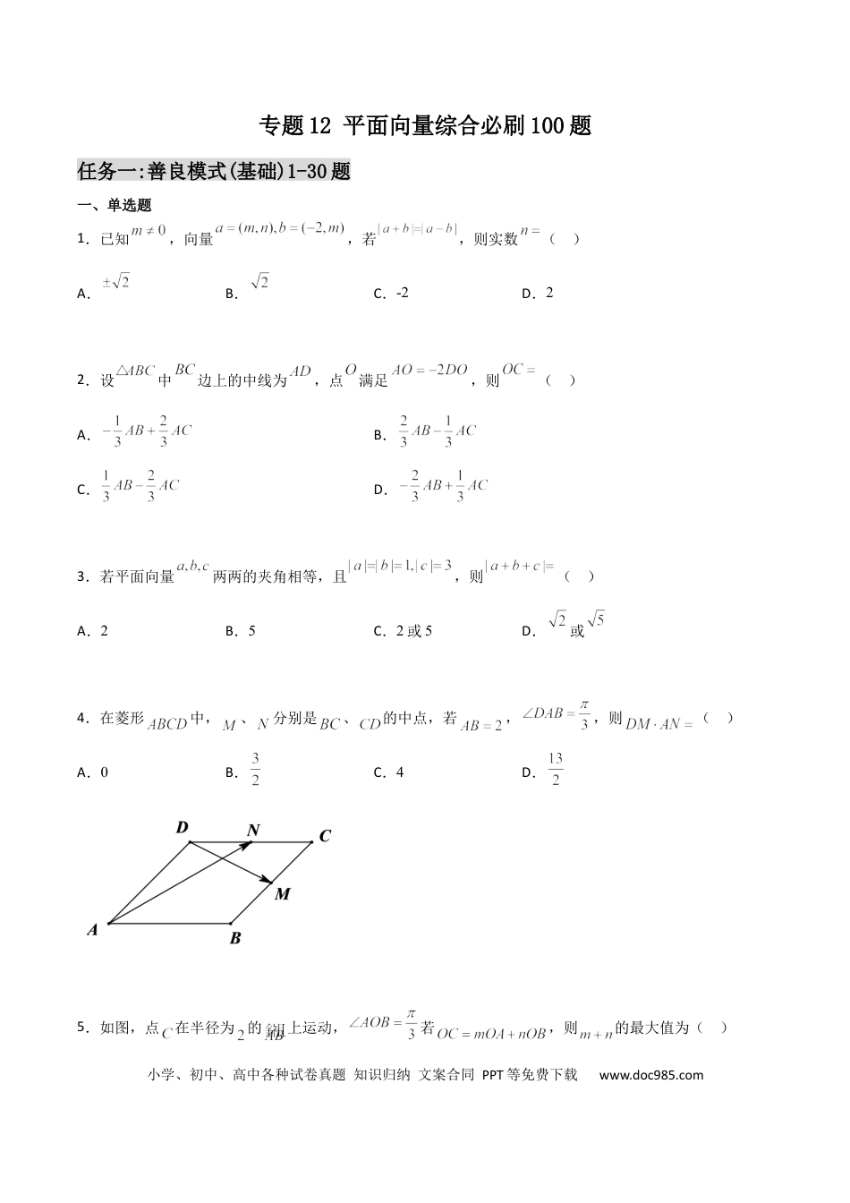 高考数学专题12 平面向量综合必刷100题(原卷版)(1).docx