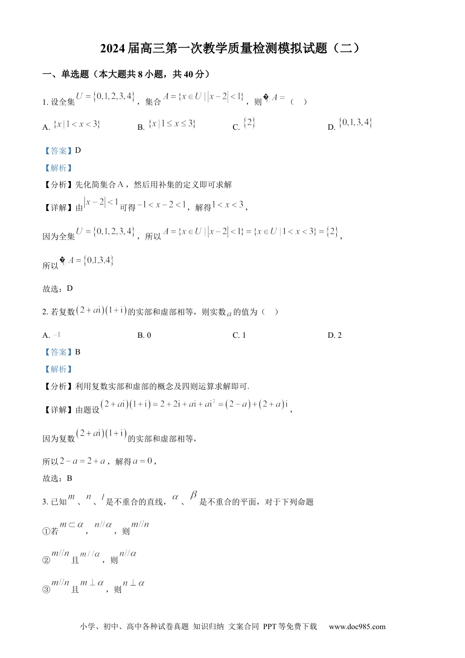 高考数学精品解析：黑龙江省大庆市东风中学2024届高三上学期第一次教学质量检测模拟试题（二）（解析版）(1).docx