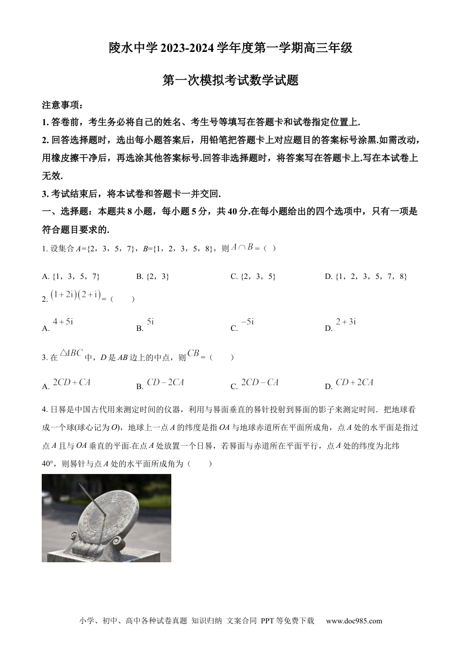 高考数学精品解析：海南省陵水黎族自治县陵水中学2024届高三上学期第一次模拟考试数学试题（原卷版）.docx