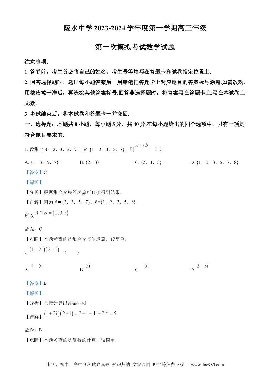 高考数学精品解析：海南省陵水黎族自治县陵水中学2024届高三上学期第一次模拟考试数学试题（解析版）(1).docx
