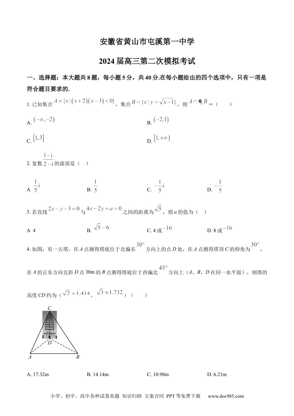 高考数学精品解析：安徽省黄山市屯溪第一中学2024届高三第二次模拟考试数学试题（实验班用）（原卷版）(1).docx