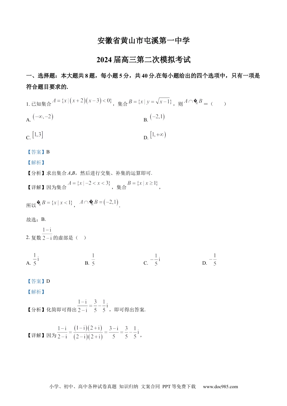高考数学精品解析：安徽省黄山市屯溪第一中学2024届高三第二次模拟考试数学试题（实验班用）（解析版）.docx