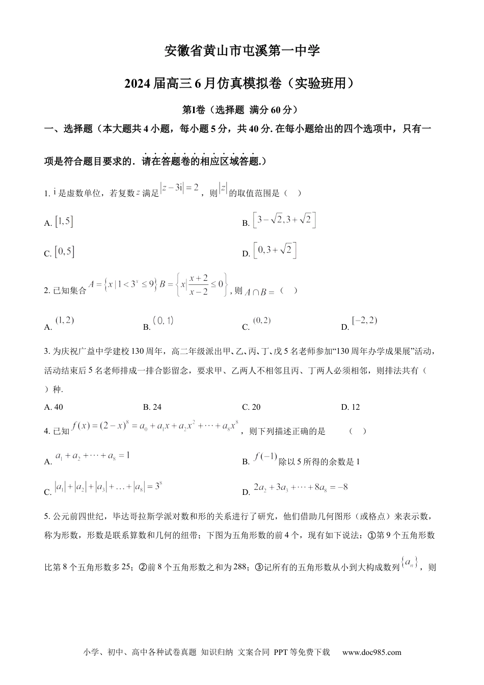 高考数学精品解析：安徽省黄山市屯溪第一中学2024届高三6月仿真模拟卷（实验班用）（原卷版）.docx