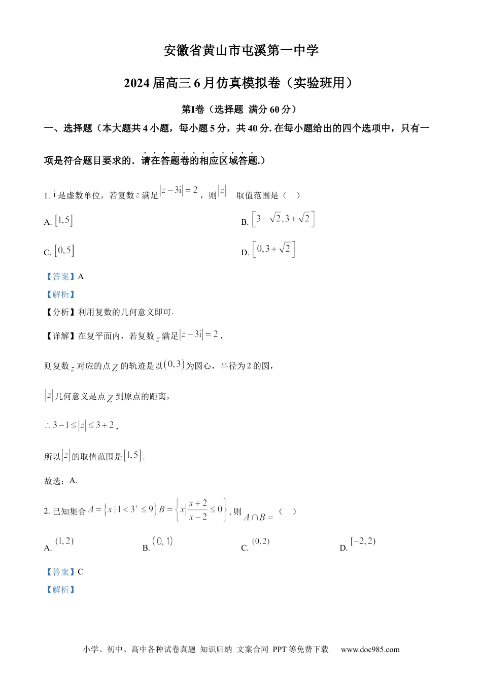 高考数学精品解析：安徽省黄山市屯溪第一中学2024届高三6月仿真模拟卷（实验班用）（解析版）.docx