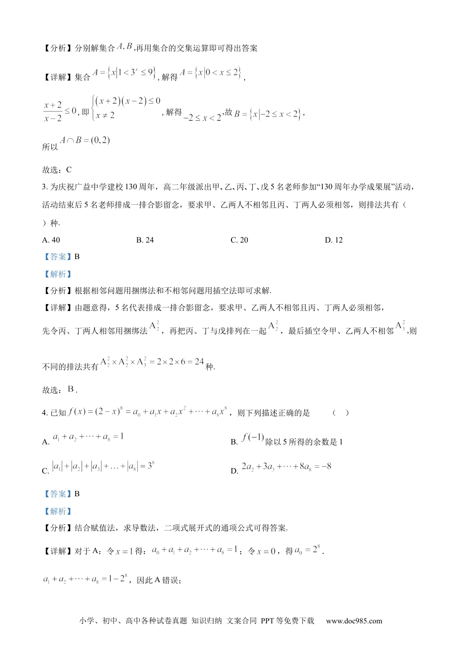 高考数学精品解析：安徽省黄山市屯溪第一中学2024届高三6月仿真模拟卷（实验班用）（解析版）.docx