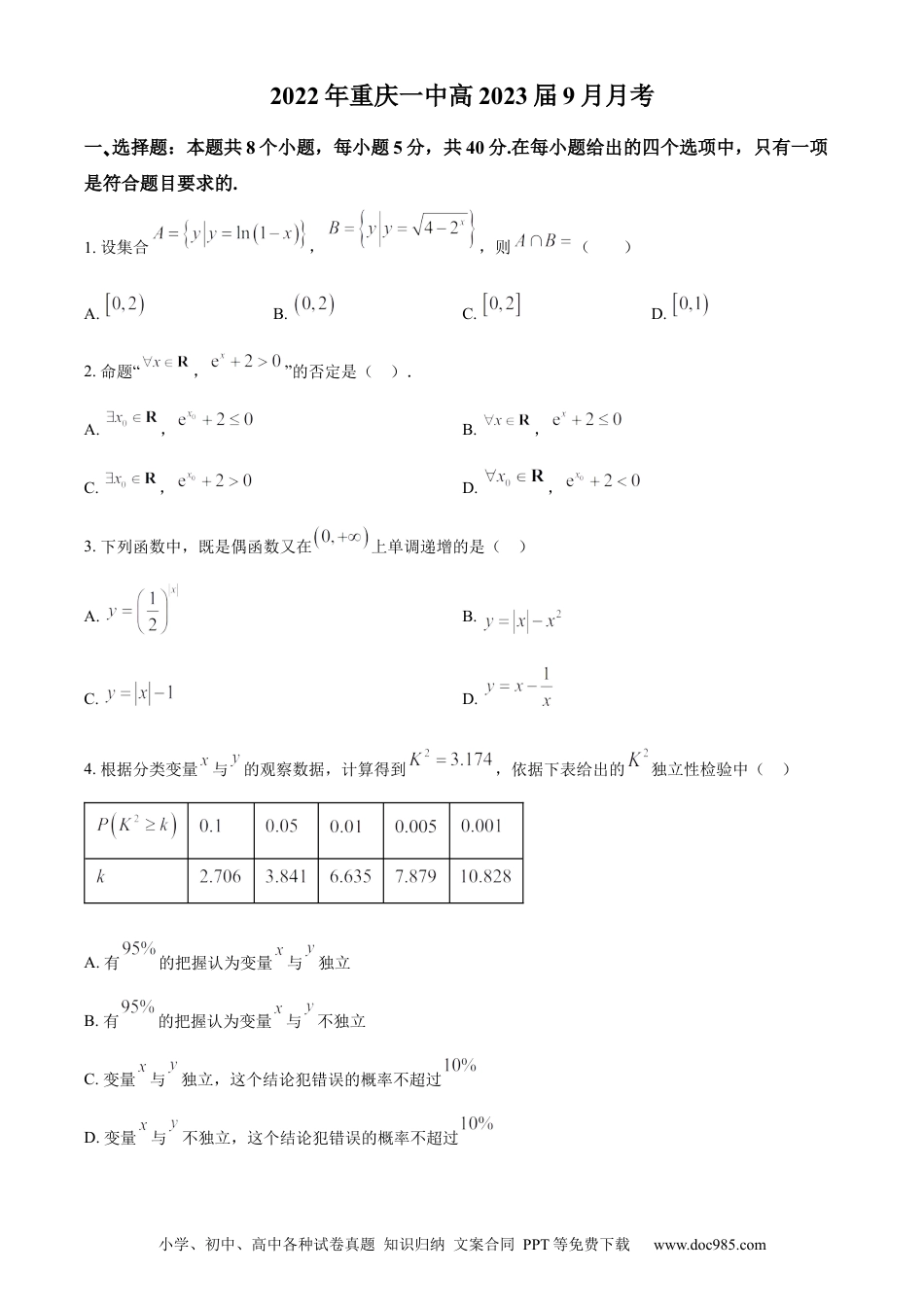 高考数学精品解析：重庆市第一中学校2023届高三上学期9月月考数学试题（原卷版）.docx