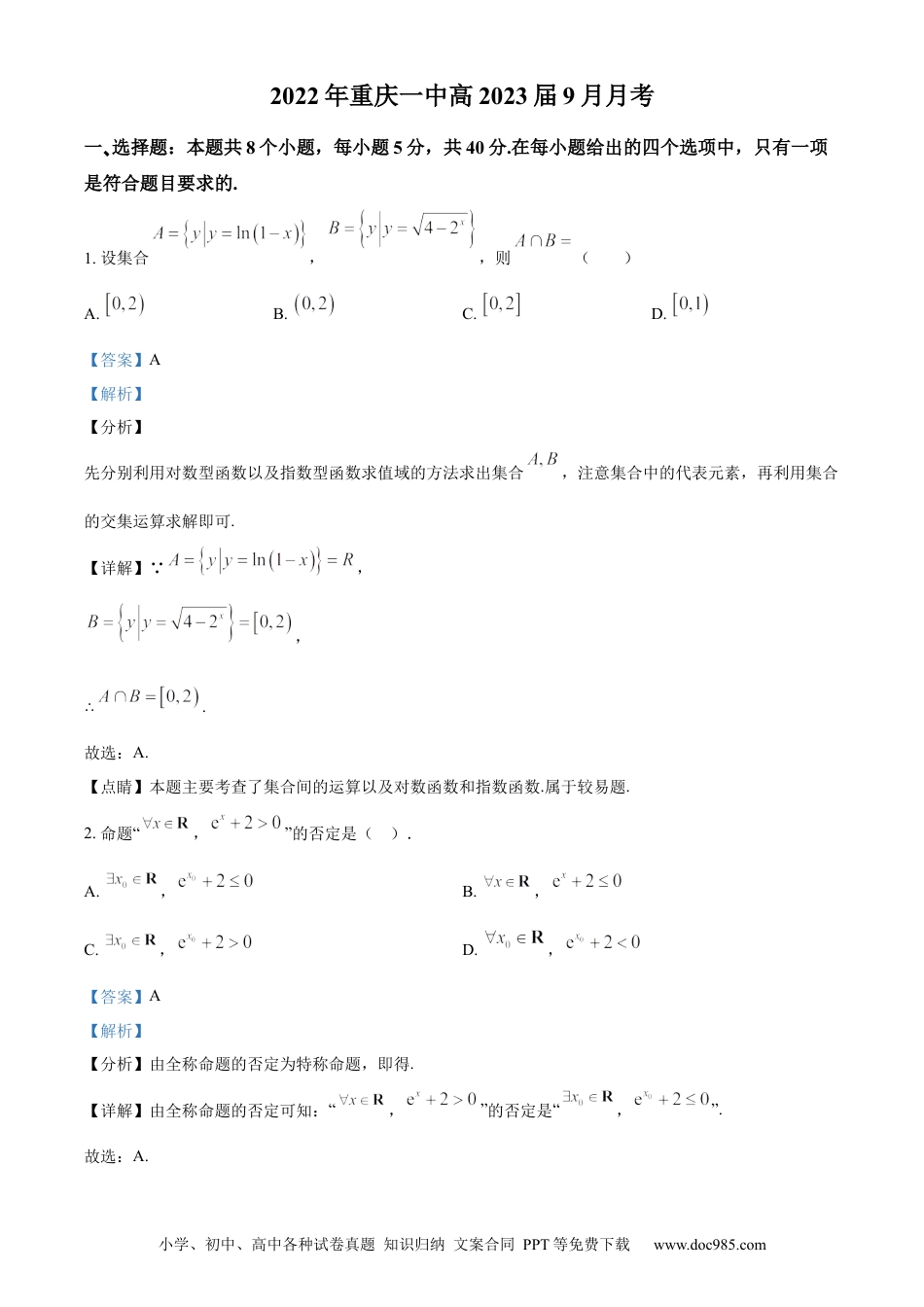 高考数学精品解析：重庆市第一中学校2023届高三上学期9月月考数学试题（解析版）.docx