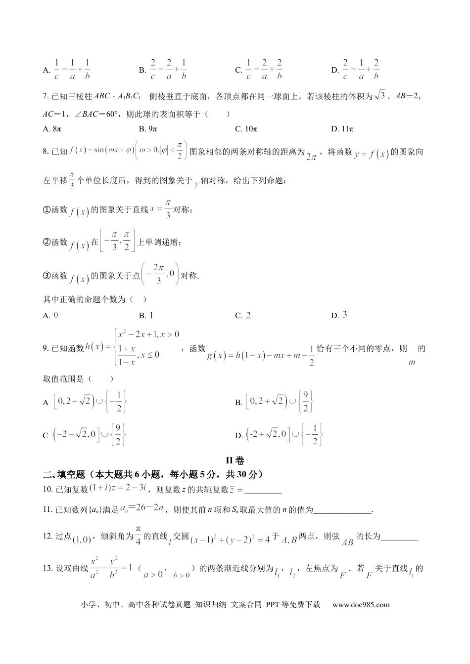 高考数学天津市新华中学2022-2023学年高三上学期第二次月考数学试题.docx