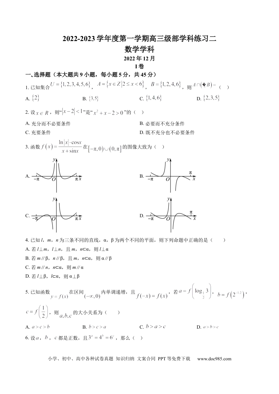高考数学天津市新华中学2022-2023学年高三上学期第二次月考数学试题(1).docx