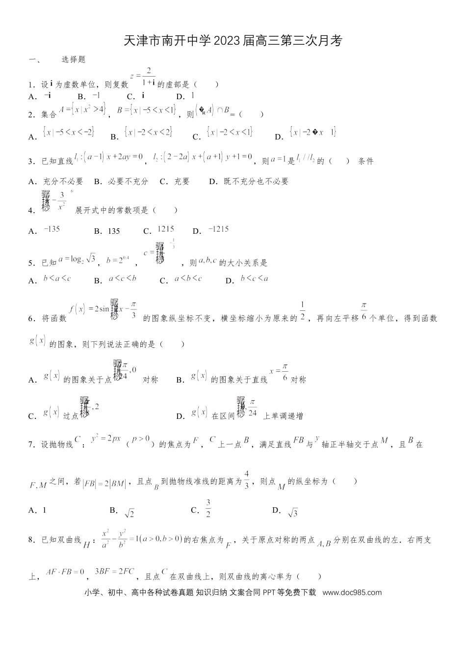 高考数学天津市南开中学2022-2023学年高三上学期第三次月考数学试卷.docx