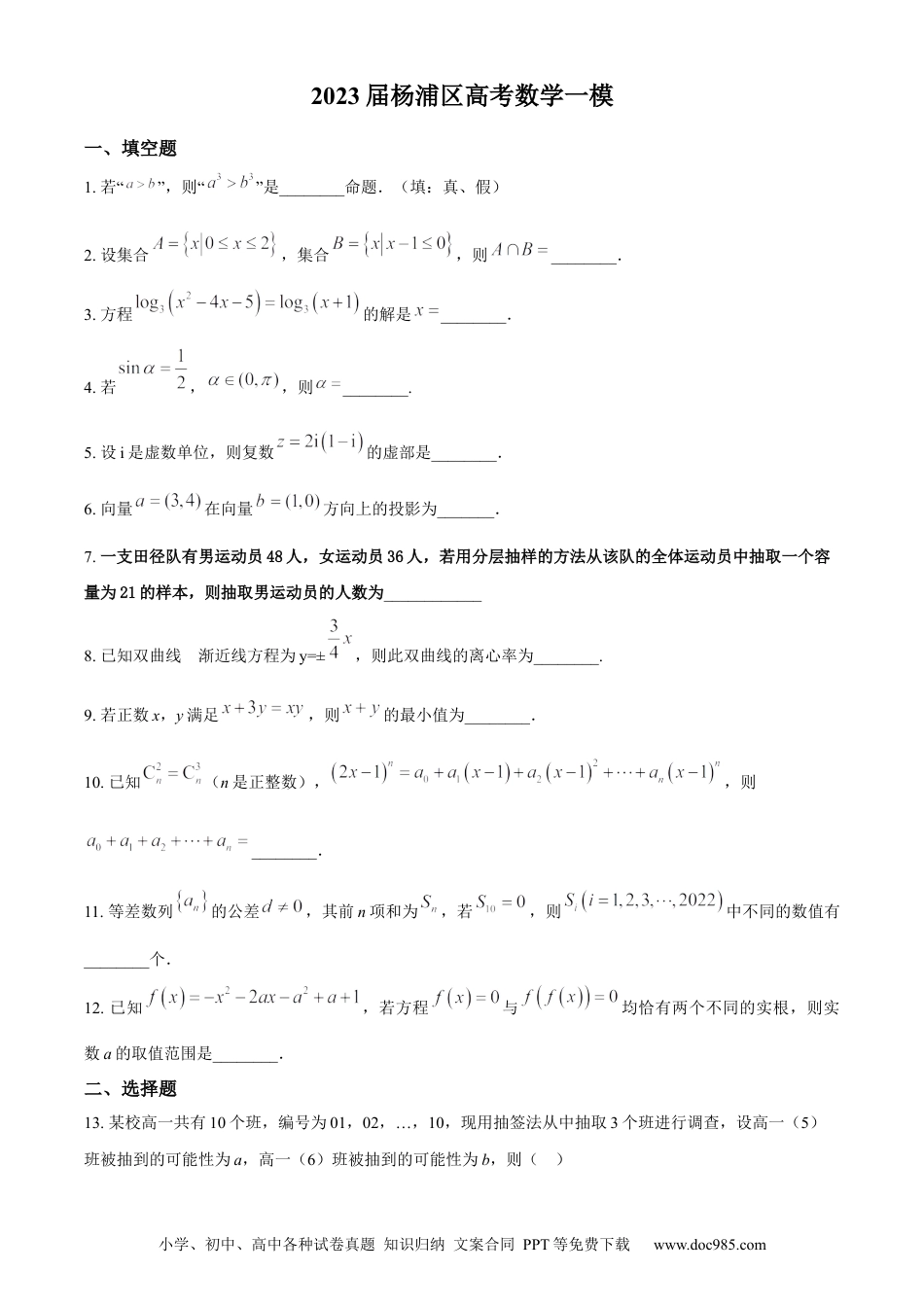 高考数学上海市杨浦区2022-2023学年高三上学期一模数学.docx