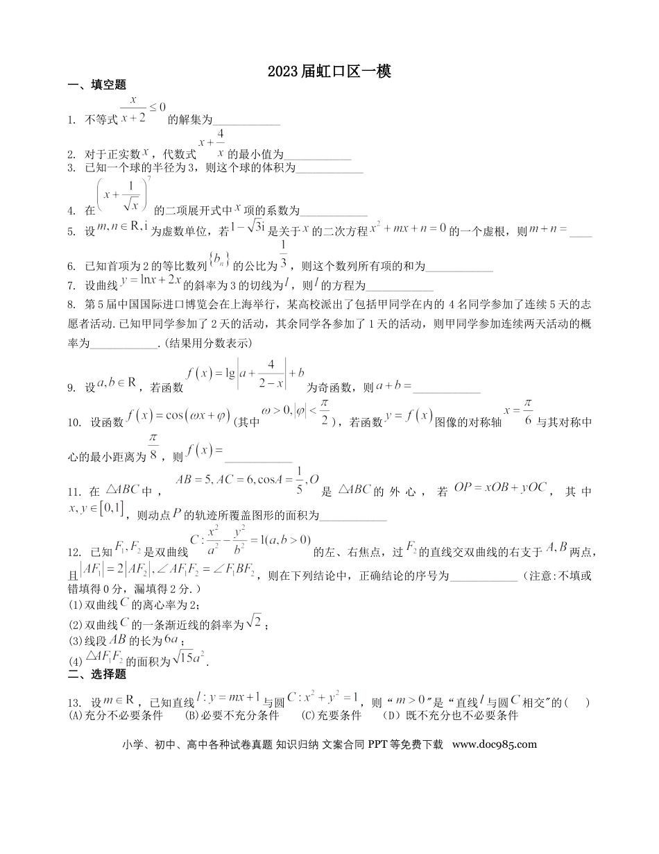 高考数学上海市虹口区2022-2023学年高三上学期第一次模拟考试数学.docx