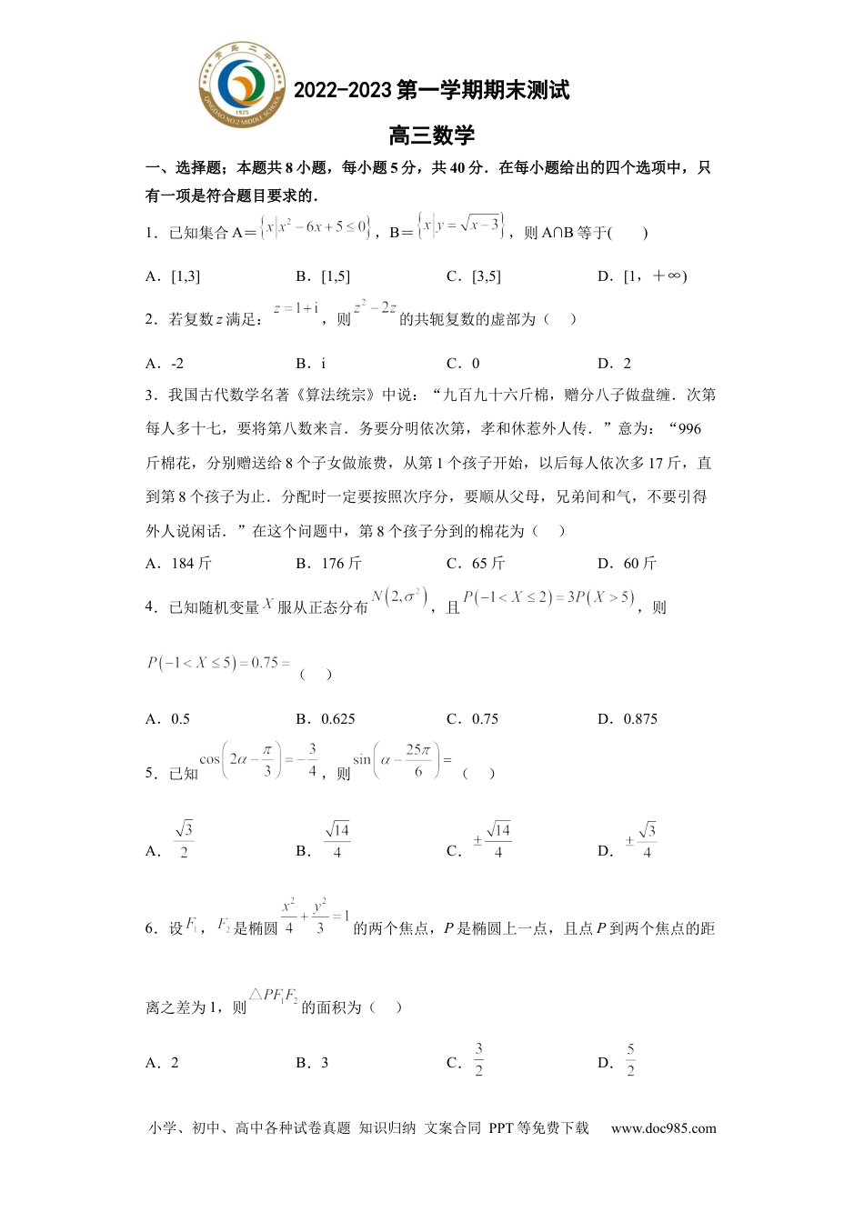 高考数学山东省青岛第二中学2022-2023学年高三上学期1月期末数学试题.docx
