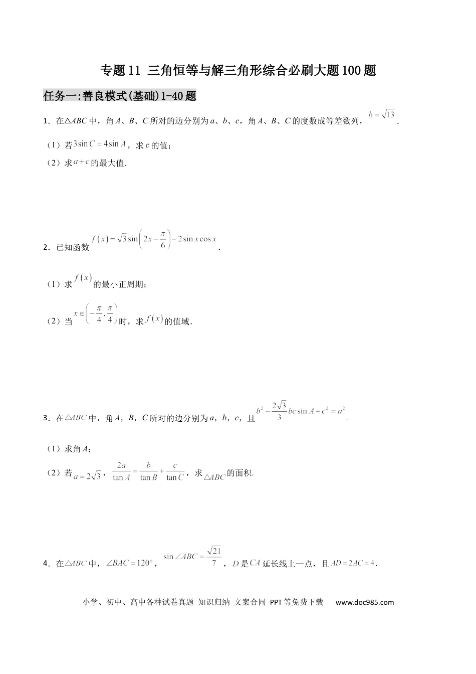 高考数学专题11 三角恒等与解三角形综合必刷大题100题(原卷版)(1).docx